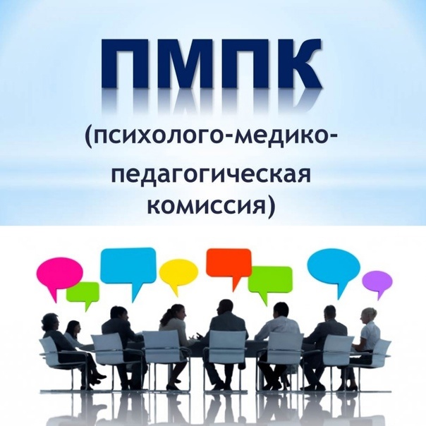 Психолого-медико-педагогическая комиссия.