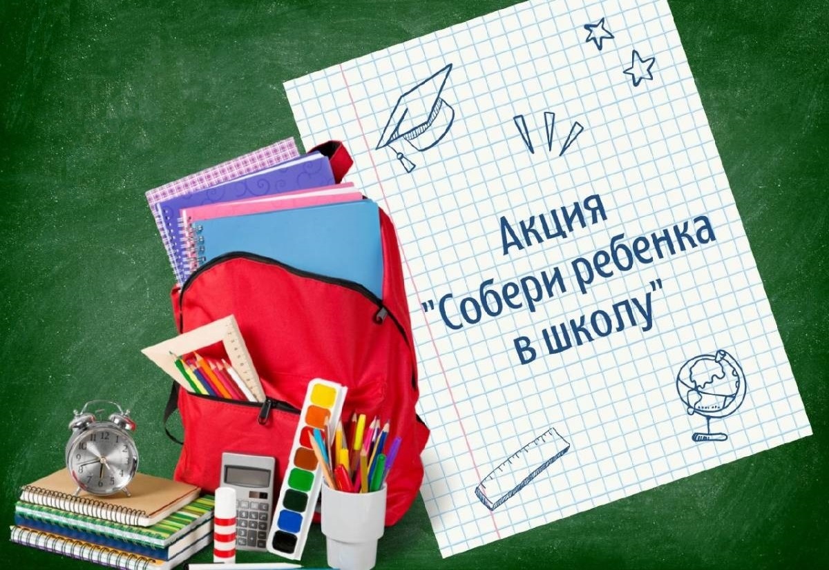 Акция &amp;quot;Помогу собрать ребенка в школу&amp;quot;.